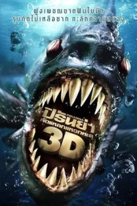  Piranha 3D (2010) ปิรันย่า กัดแหลกแหวกทะลุ